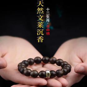 【十二生肖本命佛守护神】天然沉香手串木质佛珠转运手串男女款