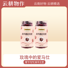 【袋鼠爸爸优选】云耕物作【冻干墨红玫瑰花茶】 -72℃低温冻干工艺，花型完整，一朵可泡一杯，满满花青素25g/瓶～