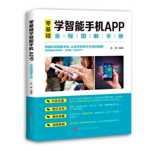 (仓发) 零基础学智能手机APP全程图解手册/北京时代华文书局/孟辉/9787569942163 商品图0