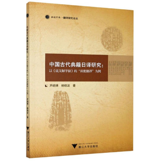 (仓发) 中国古代典籍日译研究：以《说文解字叙》的“深度翻译”为例/浙江大学出版社/芦晓博，杨晓波/9787308207003 商品图0