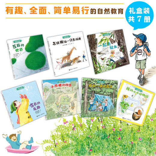 科学之友经典图画书·大自然里的博物课（7册） 商品图1