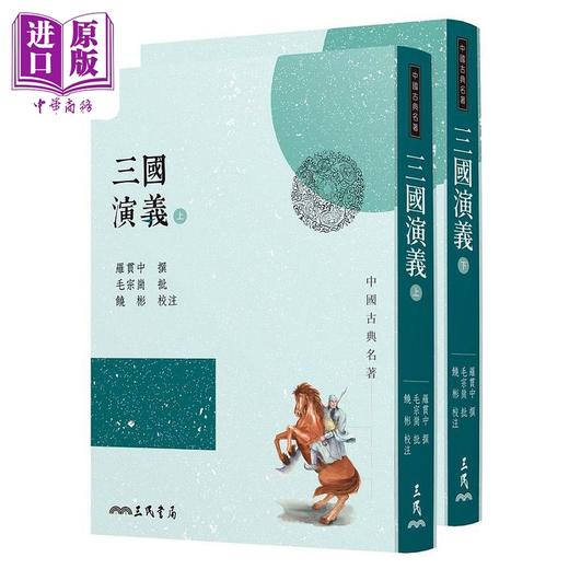 预售 【中商原版】三民书局 四大名著套装 港台原版 罗贯中 毛宗岗 饶彬 施耐庵 曹雪芹 吴承恩 三民 商品图1
