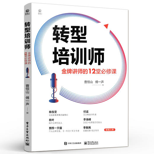 官方正版 转型培训师：金牌讲师的12堂必修课 培训师从业宝典培训优质课程开发从开场到收场的授课技巧个人IP打造 经济导论经营 商品图1