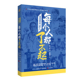 致敬最美战“疫”人 每个人都了不起 2022年7月童书 9787117332224