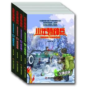 少年特种兵·雪域特战系列（全4册）适读年龄7-14岁  青少年儿童文学成长励志军事题材故事小说