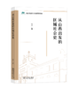 从山西出发的区域社会史 商品缩略图0