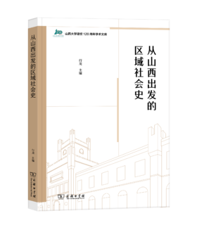 从山西出发的区域社会史