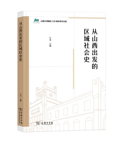 从山西出发的区域社会史 商品图0