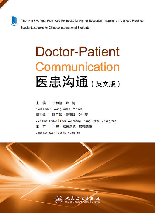 Doctor-Patient Communication 医患沟通（英文版） 2022年7月改革创新教材 商品图1
