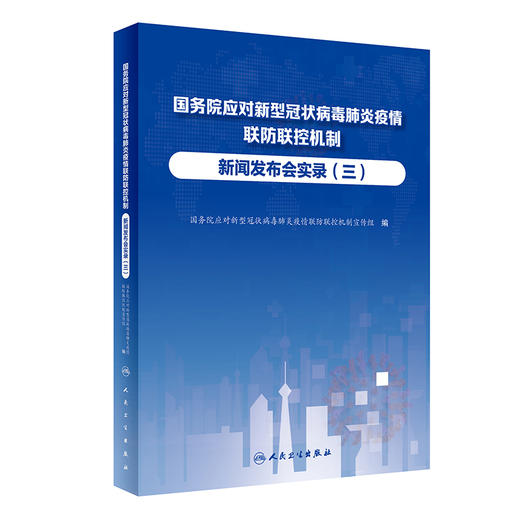 国务院应对新型冠状病毒肺炎疫情联防联控机制新闻发布会实录（三） 2022年7月参考书 9787117331708 商品图0