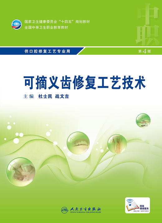 可摘义齿修复工艺技术（第4版） 2022年7月学历教材 9787117329859 商品图1