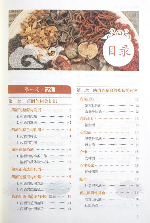 药酒药浴药粥 张振 主编 中医学书籍 中药养生保健食疗药酒药浴药粥配方制作 中医古籍出版社9787515222462 商品图2