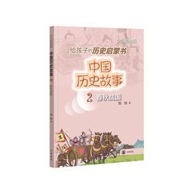 中国历史故事 春秋战国 少儿彩绘版 