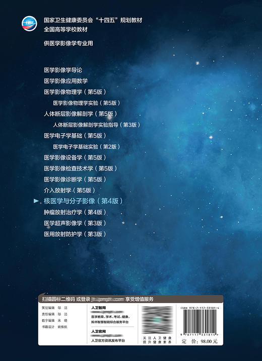 核医学与分子影像（第4版） 2022年7月学历教材 9787117331814 商品图2