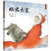 九神鹿绘本馆·昭君出塞 中国传统文化故事绘本阅读（3-8岁适读） 商品缩略图0