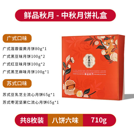 【月享中秋】鲜品屋月饼中秋节礼盒蛋黄莲蓉多口味(广式+苏式)8饼6味 鲜品秋月710g 商品图2