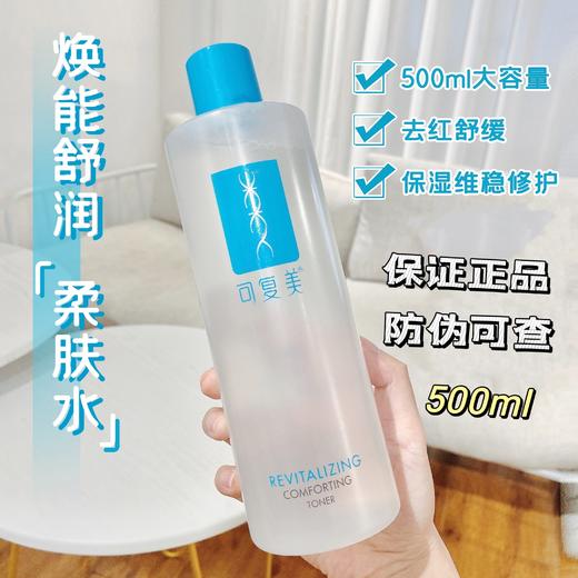 可复美焕能舒润柔肤水500ml面部补水舒缓爽肤水湿敷 商品图0