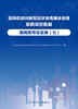 国务院应对新型冠状病毒肺炎疫情联防联控机制新闻发布会实录（七） 2022年7月参考书 9787117331661 商品缩略图1