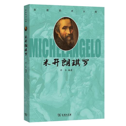 走进艺术大师：米开朗琪罗 商品图0
