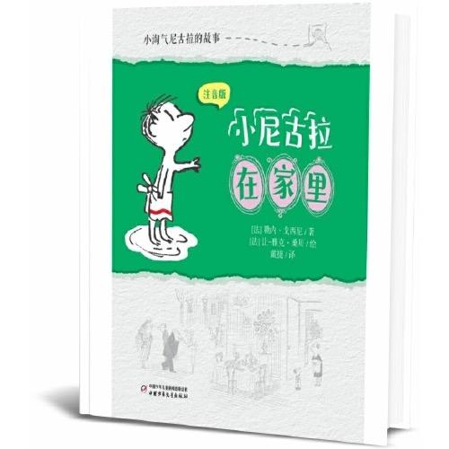 小淘气尼古拉的故事：注音版（全四册）   7-10岁儿童趣味小说故事 商品图4