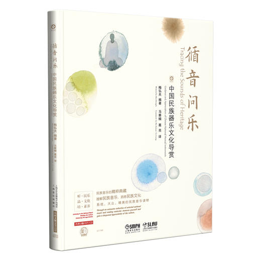 (仓发) 循音问乐--中国民族器乐文化导赏（内附2张HIFI CD) 民族音乐的精粹典藏 理解民族音乐 洞/上海音乐出版社/编者：马赛楠，葛亮/9787552318982 商品图1