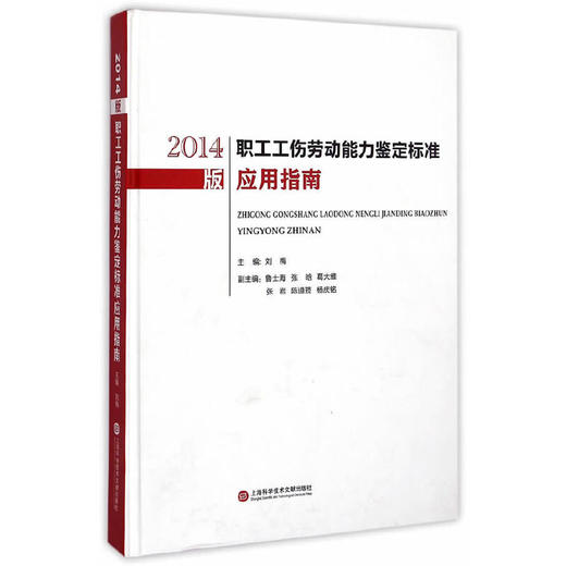 2014版职工工伤劳动能力鉴定标准应用指南  商品图0