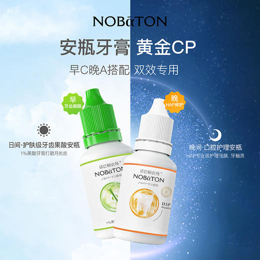诺巴顿农场 早C晚A搭配 1%果酸修色安瓶牙膏6支+诺巴顿HAP金标修护安瓶牙膏6支 [福利品] 商品图1