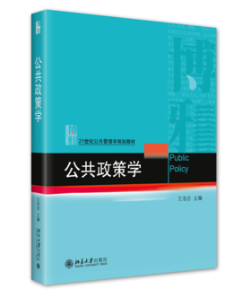 公共政策学 王洛忠 北京大学出版社