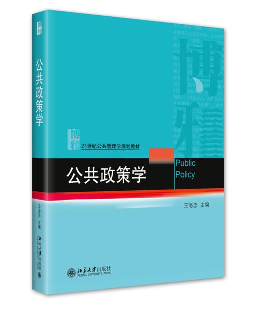 公共政策学 王洛忠 北京大学出版社 商品图0
