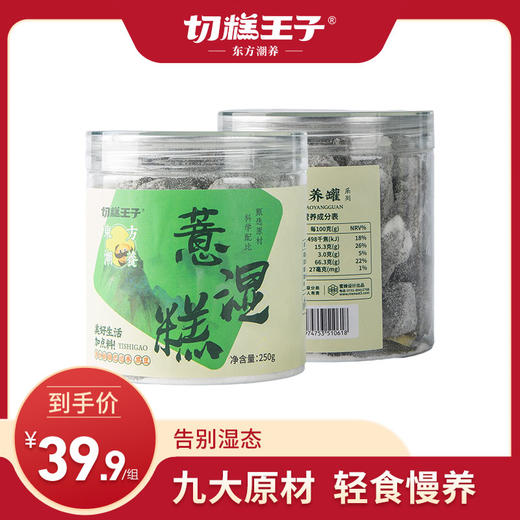 【湿主请留步】！切糕王子薏湿糕 商品图0