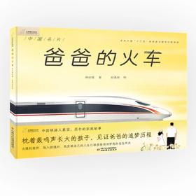 九神鹿绘本馆——爸爸的火车  （3-8岁适读）