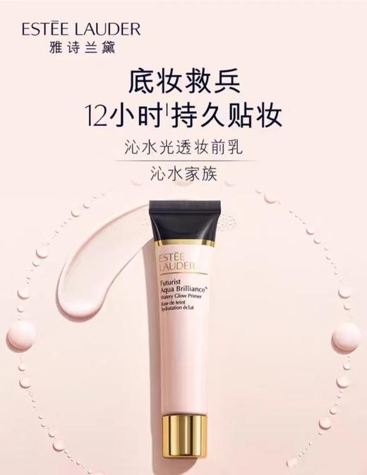 雅诗兰黛 沁水光透妆前乳  PFGR010000-F 商品图0