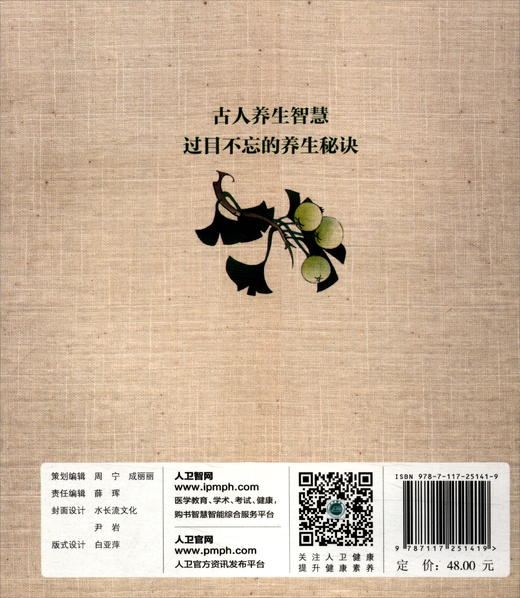 (仓发) 四季养生谚语（第2版）/人民卫生出版社/许沈华/9787117251419 商品图0