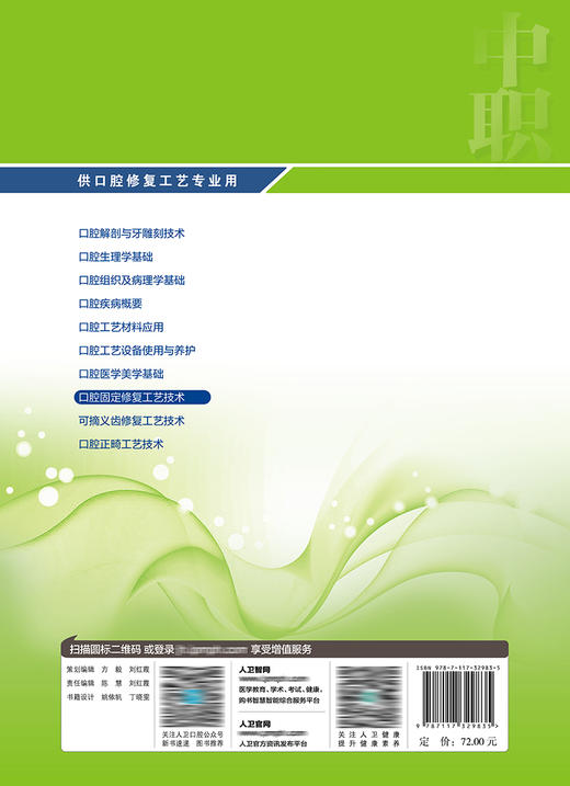 口腔固定修复工艺技术（第4版） 9787117329835 2022年7月学历教材 商品图2