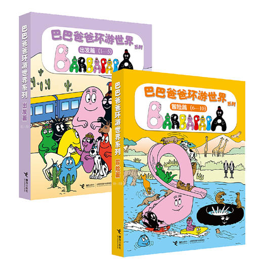 巴巴爸爸环游世界系列（出发+冒险）10册 商品图0