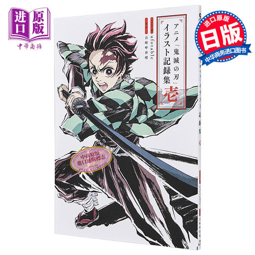 【中商原版】鬼灭之刃动画版插画记录集1 日文原版 アニメ鬼滅の刃イラスト記録集壱 商品图0