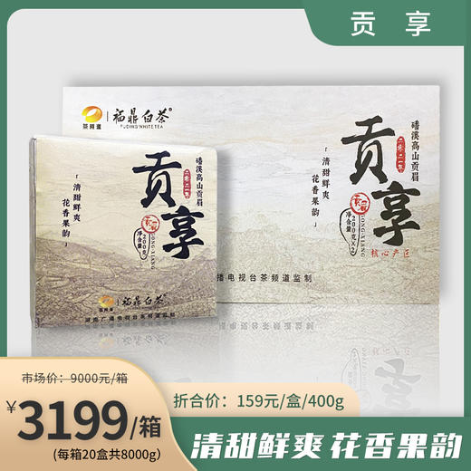 贡享 2021年高山贡眉 福鼎白茶 磻溪 贡享礼盒装 400g（200g*2） 商品图2