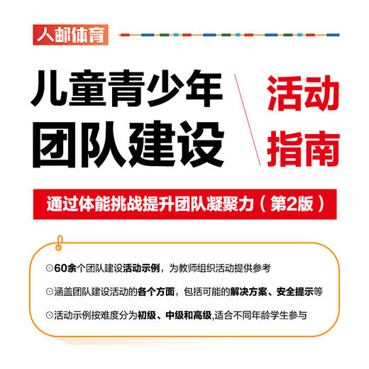儿童青少年团队建设活动指南 通过体能挑战提升团队凝聚力 第2版 商品图2