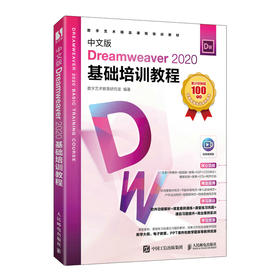 中文版Dreamweaver 2020基础培训教程 DW视频教程网页制作图形图像培训教材