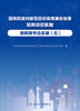 国务院应对新型冠状病毒肺炎疫情联防联控机制新闻发布会实录（五） 2022年7月参考书 9787117331685 商品缩略图1