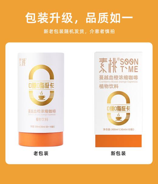 【女明星同款咖啡】素桃蔓越血橙浓缩咖啡，30ml*10袋网红同款家庭办公室搭配 商品图0