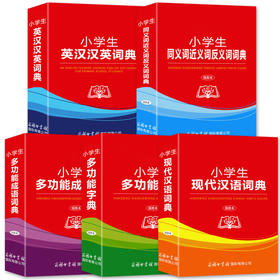 推荐 5册小学生多功能字典成语词典现代汉语词典同义词近义词反义词词典英汉汉语词典 同步书1-6年级商务印书馆