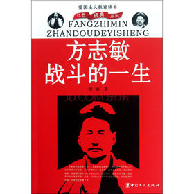 方志敏战斗的一生