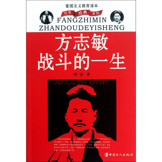 方志敏战斗的一生 商品图0