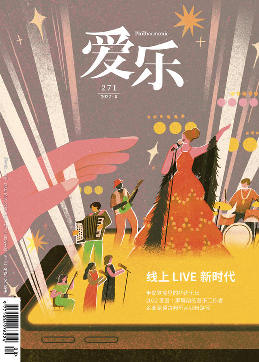 【爱乐】2022年第8期 商品图0