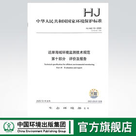 HJ 442.10-2020  近岸海域环境监测技术规范   第十部分 评价及报告