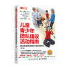 儿童青少年团队建设活动指南 通过体能挑战提升团队凝聚力 第2版 商品缩略图0