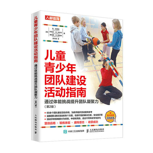 儿童青少年团队建设活动指南 通过体能挑战提升团队凝聚力 第2版 商品图0