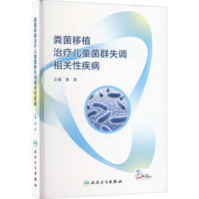 粪菌移植治疗儿童菌群失调相关性疾病