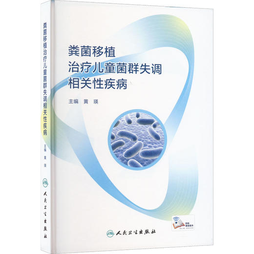 粪菌移植治疗儿童菌群失调相关性疾病 商品图0